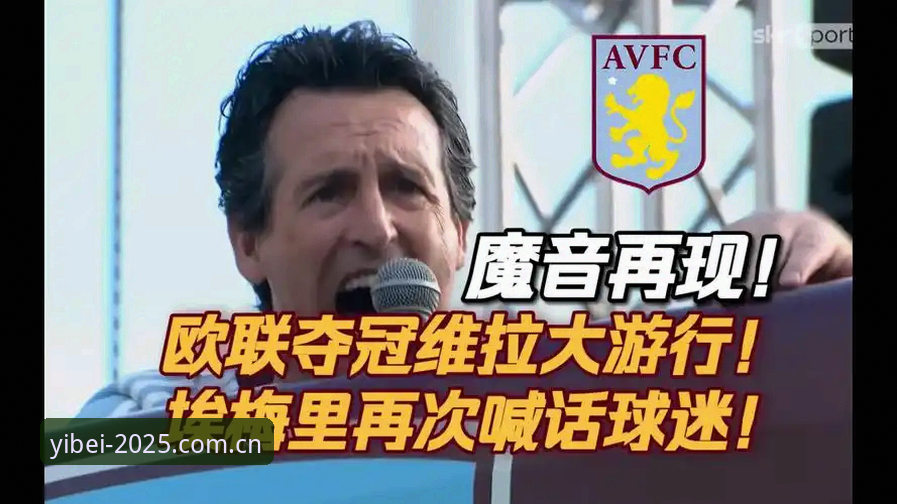 埃梅里欧联五冠封神深度评测：易贝体育平台观赛体验与数据解读