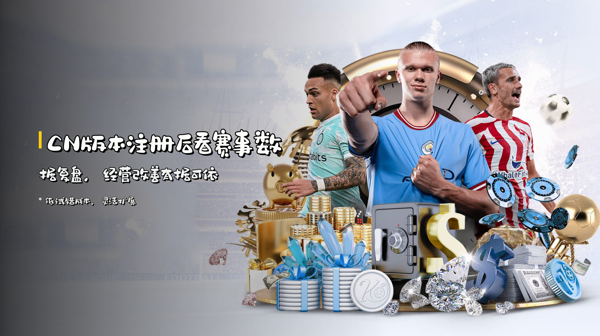 CN版本注册后<strong>看赛事数据复盘</strong>，经营改善有据可依